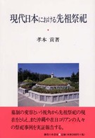 明治大学人文科学研究所研究叢書<br> 現代日本における先祖祭祀