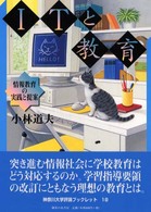 神奈川大学評論ブックレット<br> ＩＴと教育―情報教育の実践と提案