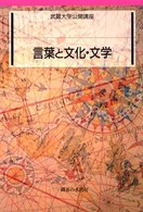 言葉と文化・文学 武蔵大学公開講座
