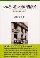 マニラへ渡った瀬戸内漁民 - 移民送出母村の変容