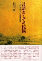 言語としての民族 - カウツキーと民族問題