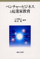 ベンチャービジネスと起業家教育 関西学院大学産研叢書