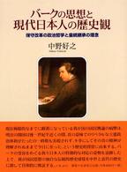 バークの思想と現代日本人の歴史観 - 保守改革の政治哲学と皇統継承の理念