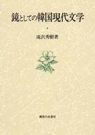 鏡としての韓国現代文学 大阪商業大学比較地域研究所研究叢書