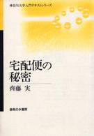 神奈川大学入門テキストシリーズ<br> 宅配便の秘密