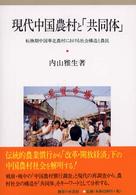現代中国農村と「共同体」 - 転換期中国華北農村における社会構造と農民