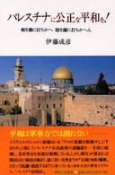 パレスチナに公正な平和を！ - 剣を鋤に打ちかへ槍を鎌に打ちかへん