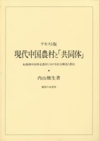 現代中国農村と「共同体」 - 転換期中国華北農村における社会構造と農民 （テキスト版）