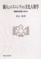 個人とエスニシティの文化人類学 - 理論を目指しながら 阪南大学叢書