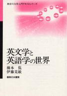 神奈川大学入門テキストシリーズ<br> 英文学と英語学の世界