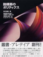 脱構築のポリティクス 叢書・アレテイア