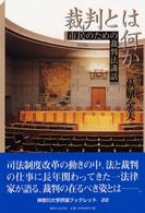裁判とは何か - 市民のための裁判法講話 神奈川大学評論ブックレット