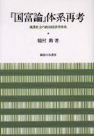 『国富論』体系再考 - 商業社会の政治経済学体系