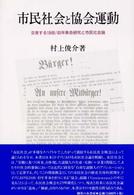 市民社会と協会運動―交差する１８４８／４９年革命研究と市民社会論