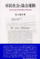 市民社会と協会運動 - 交差する１８４８／４９年革命研究と市民社会論