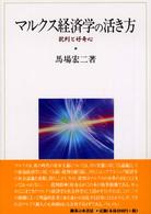 マルクス経済学の活き方 - 批判と好奇心