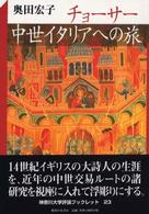 神奈川大学評論ブックレット<br> チョーサー　中世イタリアへの旅