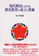 現代韓国における歴史教育の成立と葛藤