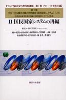 マルクス経済学の現代的課題 〈第１集（グローバル資本主義）〉 グローバル資本主義と世界編成・国民国家システム ２