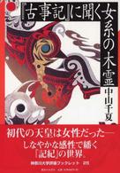 『古事記』に聞く女系の木霊 神奈川大学評論ブックレット