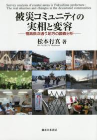 被災コミュニティの実相と変容 - 福島県浜通り地方の調査分析