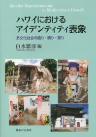 ハワイにおけるアイデンティティ表象 - 多文化社会の語り・踊り・祭り