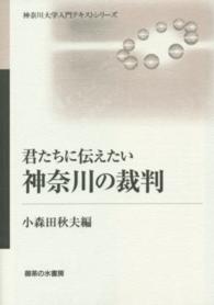 君たちに伝えたい神奈川の裁判 神奈川大学入門テキストシリーズ