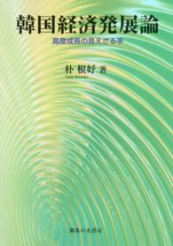 韓国経済発展論 - 高度成長の見えざる手 静岡大学人文社会科学部研究叢書