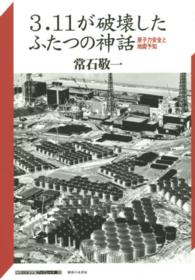 ３．１１が破壊したふたつの神話 - 原子力安全と地震予知 神奈川大学評論ブックレット