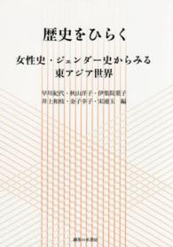 歴史をひらく―女性史・ジェンダー史からみる東アジア世界