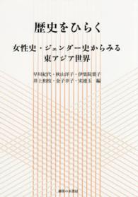 歴史をひらく - 女性史・ジェンダー史からみる東アジア世界