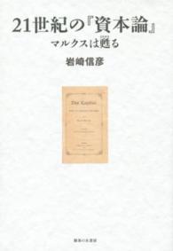 ２１世紀の『資本論』 - マルクスは甦る