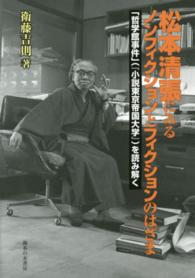 松本清張にみるノンフィクションとフィクションのはざま - 「哲学館事件」（『小説東京帝国大学』）を読み解く