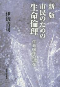 市民のための生命倫理 - 生命操作の現在 （新版）