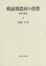 戦前期農村の消費―概念と構造