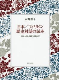 日本／フィリピン歴史対話の試み - グローバル化時代のなかで