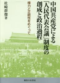 中国共産党による「人民代表会議」制度の創成と政治過程―権力と正統性をめぐって