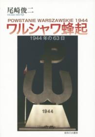 ワルシャワ蜂起 - １９４４年の６３日