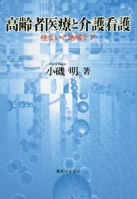 高齢者医療と介護看護―住まいと地域ケア