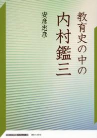 教育史の中の内村鑑三 神奈川大学評論ブックレット