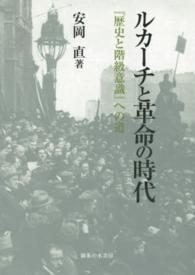 ルカーチと革命の時代―『歴史と階級意識』への道