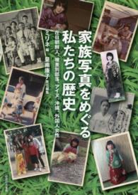 家族写真をめぐる私たちの歴史 - 在日朝鮮人、被差別部落、アイヌ、沖縄、外国人女性