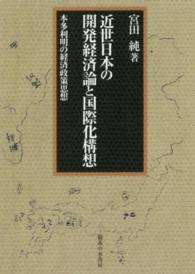 近世日本の開発経済論と国際化構想 - 本多利明の経済政策思想