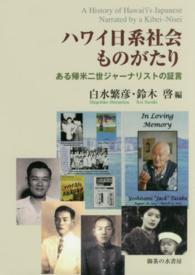 ハワイ日系社会ものがたり - ある帰米二世ジャーナリストの証言