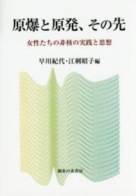 原爆と原発，その先 - 女性たちの非核の実践と思想