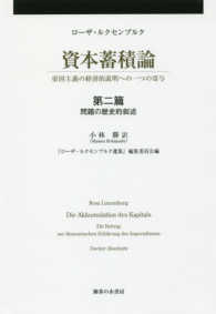 資本蓄積論 〈第２分冊（第２篇）〉 - 帝国主義の経済的説明への一つの寄与 問題の歴史的叙述