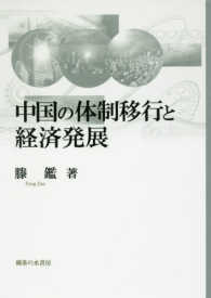 中国の体制移行と経済発展 岡山大学経済学部研究叢書