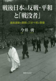 戦後日本の反戦・平和と「戦没者」 - 遺族運動の展開と三好十郎の警鐘