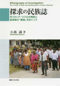 探求の民族誌―ポリネシア・ツバルの神話と首長制の「真実」をめぐって