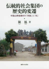 伝統的社会集団の歴史的変遷 - 中国山西省農村の「宗族」と「社」